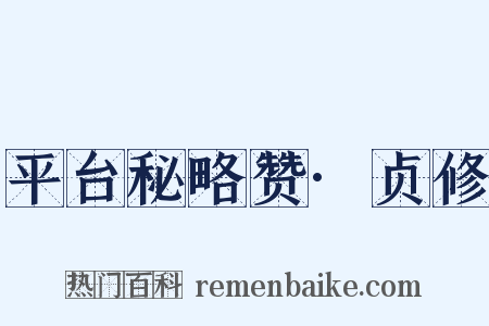 平台秘略赞·贞修是什么意思的图片